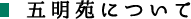 五明苑について