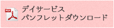 デイサービスパンフレットダウンロード