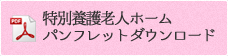 特別養護老人ホームパンフレットダウンロード