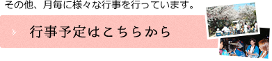 行事予定はこちら